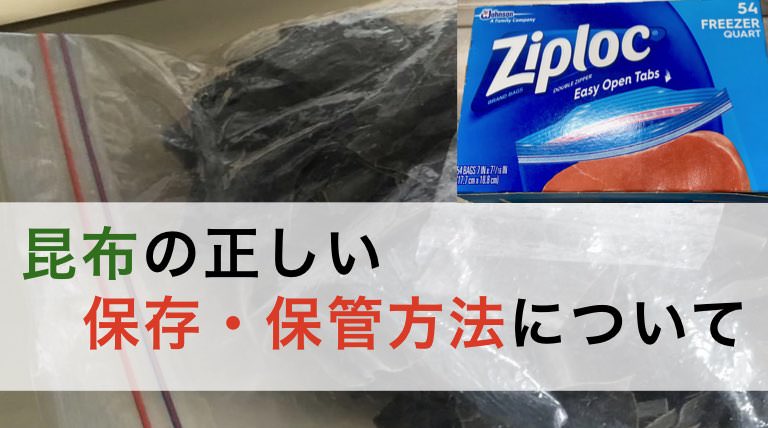 昆布の保存方法は？